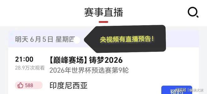 中国CCTV5停播两平台免费观看！不朽情缘手机网站明晚直播：印尼对阵(图5)