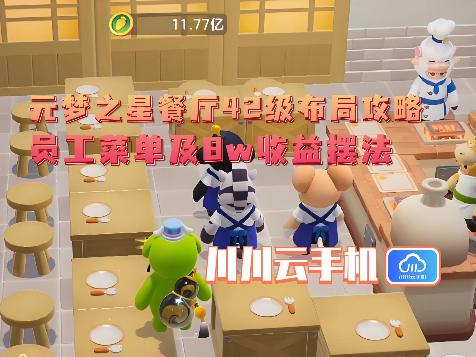 级布局攻略：员工菜单及8w收益摆法不朽情缘正规网站元梦之星餐厅42(图3)